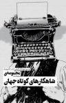 کتاب بسته ۵ کتاب از شاهکارهای کوتاه جهان نوشته  گروه نویسندگان  احمد گلشيری